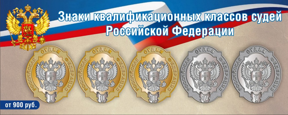 /upload/iblock/7b1/5hp9x2fx50ecf3sdr433p4siiivyphop/Banner-Znaki-kvallifikatsionnykh-klassov-sudey-Rossiyskoy-Federatsii.JPG