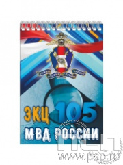 12.2.1. Блокнот на пружине А6 "105 лет ЭКЦ МВД России"