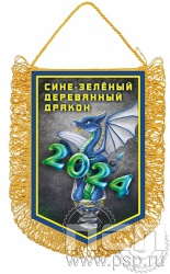 12.1.8. Вымпел тканевый А5 с бахромой "2024 год Дракона"
