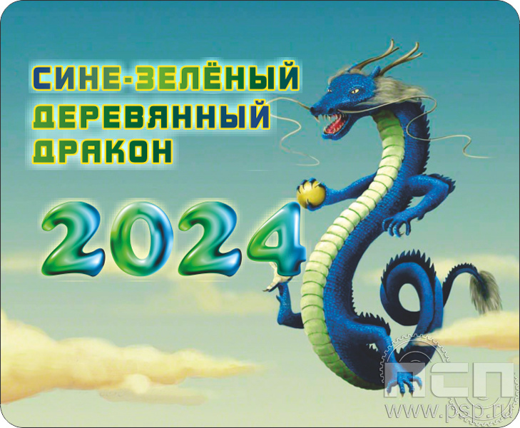 8.20.68. Коврик для мыши "2024 год Дракона"