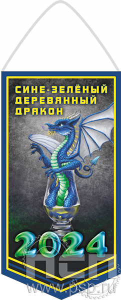12.1.1. Вымпел ламинированный "2024 год Дракона"