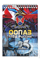 12.2.1. Блокнот А6 "25 лет ООПАЗ МВД России".