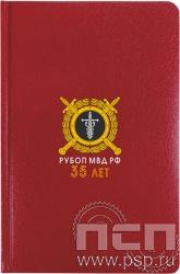 1.3.4.31. Ежедневник А5 Profile красный "35 лет РУБОП МВД РФ"