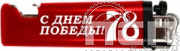 8.2.1. Зажигалка "С Днем Победы!"