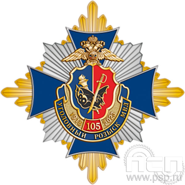 01.249. Нагрудный знак "105 лет Уголовный розыск"