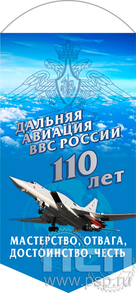 12.1.1. Вымпел ламинированный "110 лет Дальняя Авиация ВВС России"