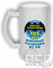 4.1.15. Кружка с надпечаткой "105 лет Военная разведка"