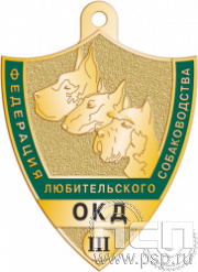 516.0(c). Жетон "ОКД III степень"
