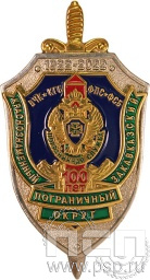 Нагрудный знак «100 лет Краснознаменный закавказский пограничный округ» 28.9к