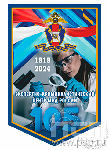 12.1.2. Вымпел тканевый А5 "105 лет ЭКЦ МВД России"