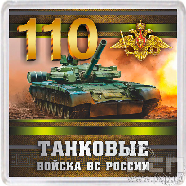 8.20.63. Магнит акриловый "110 лет Танковые войска ВС России"