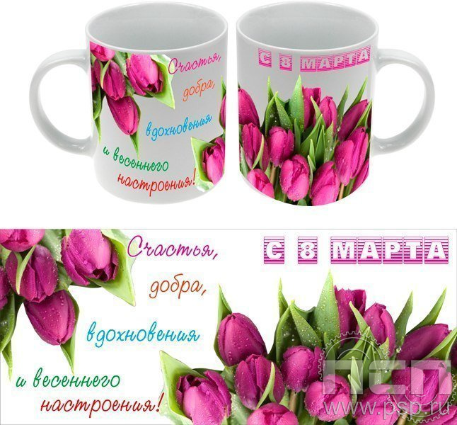 4.1.5(b). Кружка с полноцветным нанесением 8 марта