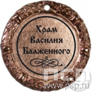 М70-01. Медаль "Храм Василия Блаженного"
