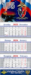 12.3.4. Календарь квартальный "105 лет Уголовный розыск"