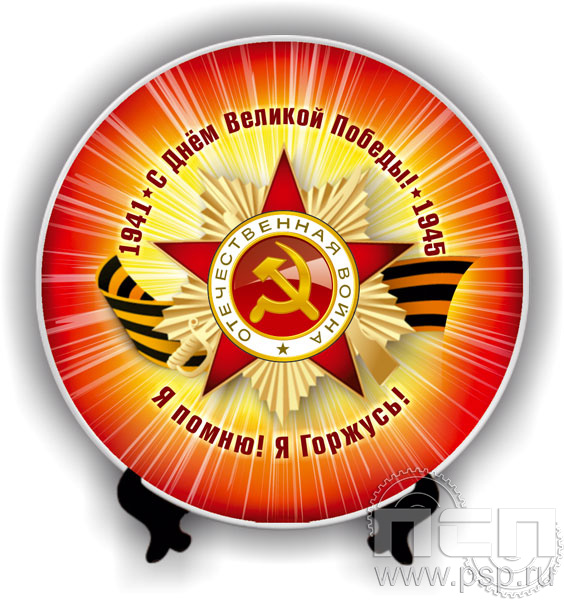 8.20.61. Тарелка с подставкой "С Днем Победы"