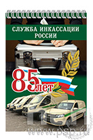 12.2.2. Блокнот А6 "85 лет служба инкассации России"