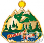 1432.0. Значок "Южный Урал"
