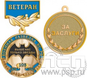 245.0.56. Медаль Ветеран "105 лет Военная разведка"