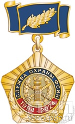 96.0.68. Медаль "30 лет Служба охраны ФСИН"