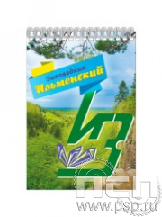 12.2.1. Блокнот на пружине А6 "Ильменский заповедник"