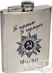 4.3.14. Фляжка (объем 240 мл) с гравировкой в честь Дня Победы