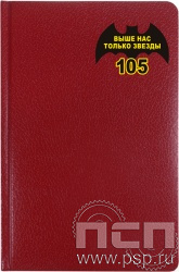 1.3.4.31. Ежедневник А5 Profile красный "105 лет Военная разведка"