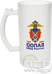 4.1.15. Кружка пивная с надпечаткой "25 лет ООПАЗ МВД России"