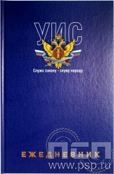 1.3.4.29. Ежедневник A5 синий "УИС России"