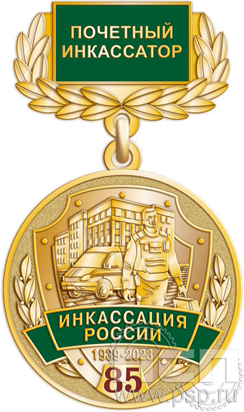 245.0.4(c). Медаль "85 лет служба инкассации России"
