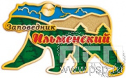 999.0. Значок "Ильменский заповедник"