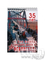 12.2.1. Блокнот на пружине А6 "35 лет со дня вывода советских войск из Афганистана"
