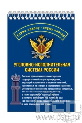 12.2.1. Блокнот на пружине А6 "УИС России"