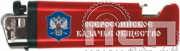 8.2.3. Зажигалка "Всероссийское Казачье общество"