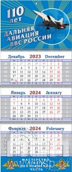 12.3.4. Календарь квартальный "110 лет Дальняя Авиация ВВС России"