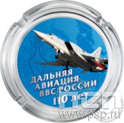 4.9.1. Пепельница стеклянная "110 лет Дальняя Авиация ВВС России"
