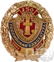 Нагрудный знак «150 лет Российская адвокатура» 05.42к