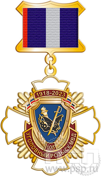 149.46.5. Нагрудный знак "105 лет Уголовный розыск"