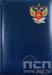 1.3.4.25. Ежедневник А5 Profile "Министерство просвещения"