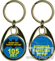 BREL1/S. Брелок металлический "105 лет Военная разведка"