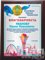 12.20.15. Поздравительный адрес А4 в рамке "Ассамблея народа Казахстана"