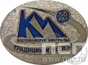 425.0. Значок "Костанайские минералы"