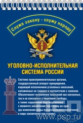 12.2.2. Блокнот А5 "УИС России"