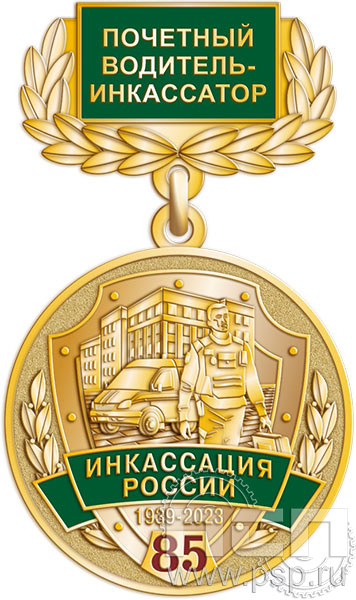 245.0.4(b). Медаль "85 лет служба инкассации России"