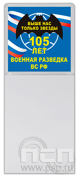 8.20.93. Магнит акриловый с блоком для записи "105 лет Военная разведка"