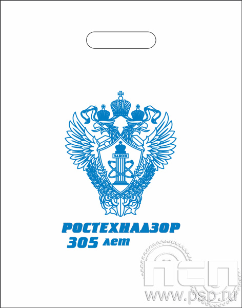 8.4.1. Пакет белый полиэтиленовый с надпечаткой "305 лет Ростехнадзор Федеральной службе по экологическому, технологическому и атомному надзору"