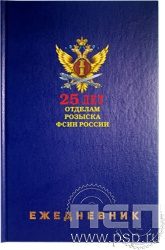 1.3.4.29. Ежедневник A5 синий "25 лет Отделы розыска ФСИН России"