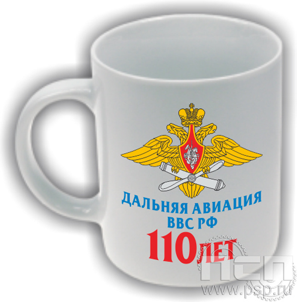 4.1.5(a). Кружка "110 лет Дальняя Авиация ВВС России"