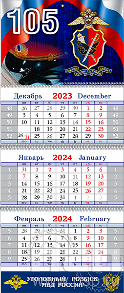 12.3.4. Календарь квартальный "105 лет Уголовный розыск"