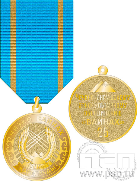 534.0.49. Медаль "25 лет Чечено-Ингушскому этнокультурному объединению "Вайнах"