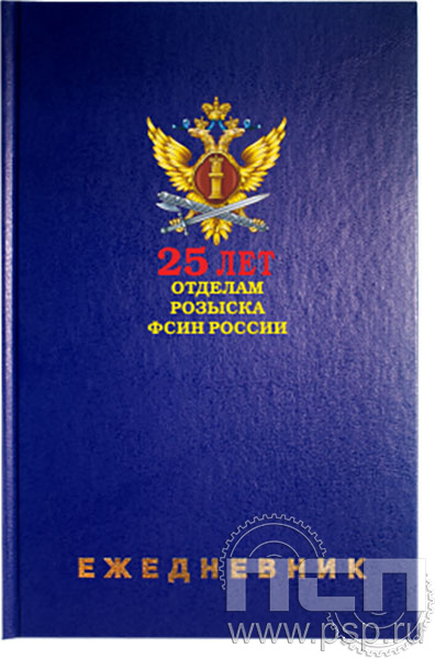1.3.4.29. Ежедневник A5 синий "25 лет Отделы розыска ФСИН России"